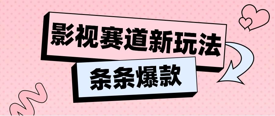 影视赛道新玩法，用AI做“影视名场面”恶搞视频，单个话题流量高达600W+-泱泱学习社