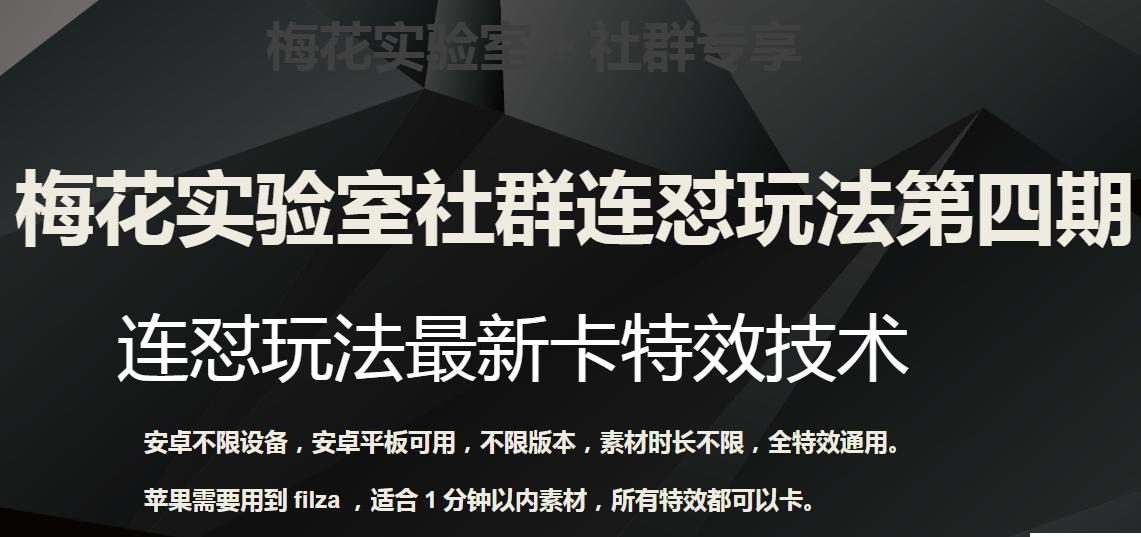 梅花实验室社群连怼玩法第四期：连怼最新卡特效方法（不限设备）-泱泱学习社