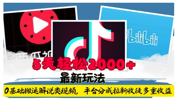 利用工具0基础搬运解说类视频，平台分成拉新双重收益，5天轻松2k【揭秘】-泱泱学习社