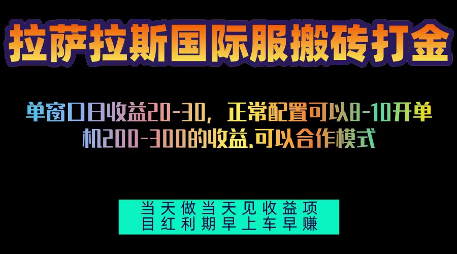 拉萨拉斯国际服搬砖单机日产200-300，全自动挂机，项目红利期包吃肉-泱泱学习社
