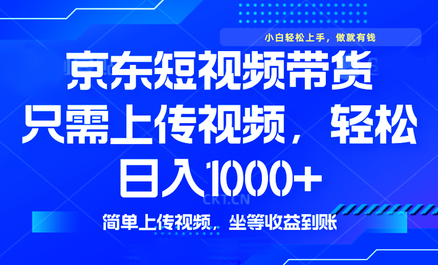 最新风口，京东短视频带货，只需上传视频，轻松日入1000+，无需剪辑，…-泱泱学习社