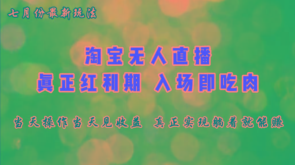 七月份淘宝无人直播最新玩法，入场即吃肉，真正实现躺着也能赚钱-泱泱学习社