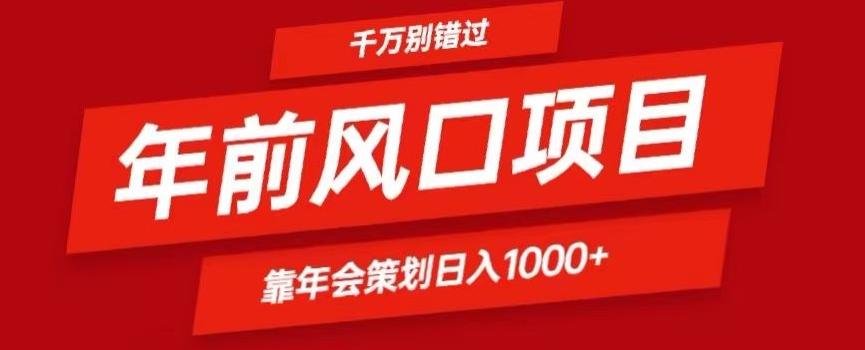 2024年前风口靠年会策划日入1000+今年千万别错过-泱泱学习社