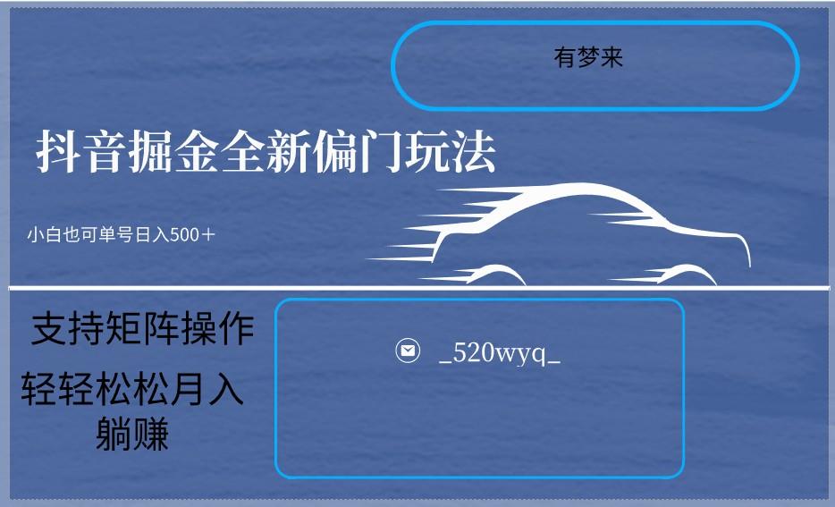 2024抖音全新掘金玩法5.0，小白在家就能轻松日入500＋，支持矩阵操作-泱泱学习社