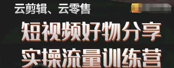 幕哥·零基础短视频好物分享实操流量训练营，从0-1成为好物分享实战达人-泱泱学习社