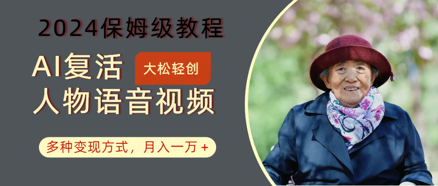 AI复活人物讲话视频：2024保姆级教程，多种变现方式，月入一万+-泱泱学习社
