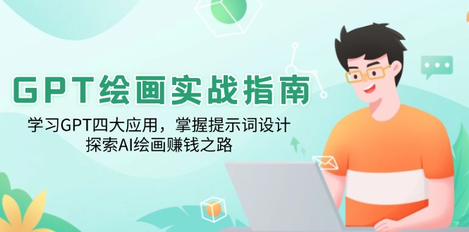 GPT绘画实战指南：学习GPT四大应用，掌握提示词设计，探索AI绘画赚钱之路-泱泱学习社