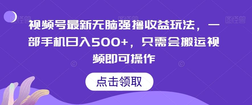 视频号最新无脑强撸收益玩法，一部手机日入500+，只需会搬运视频即可操作-泱泱学习社