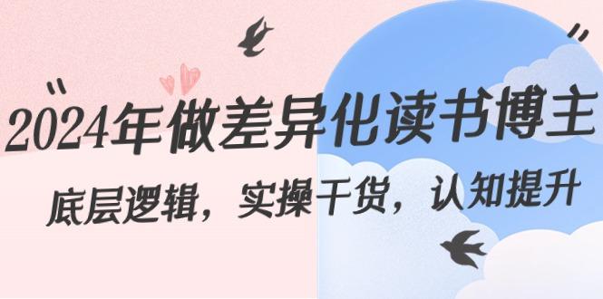 2024年做差异化读书博主：底层逻辑，实操干货，认知提升(29节)-泱泱学习社