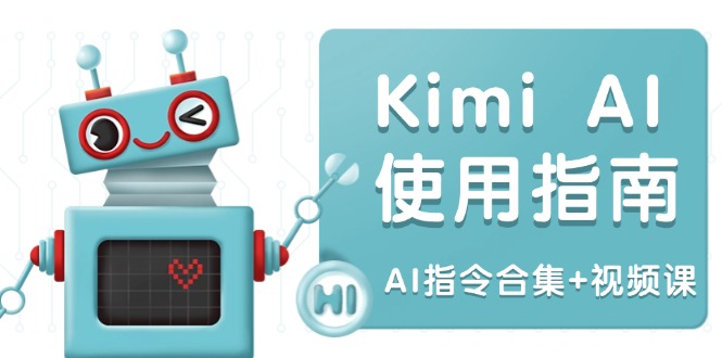 Kimi AI使用指南：涵盖多领域指令，全面升级创作效率 (AI指令合集+视频课-泱泱学习社