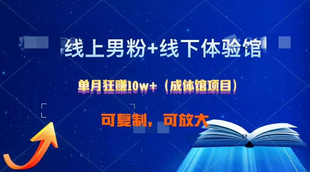线上男粉+线下成体馆：单月狂赚10W+1.0-泱泱学习社