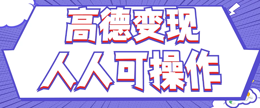 最新薅羊毛高德评论项目，复制粘贴即可，无脑操作，新手小白 宝妈都可做-泱泱学习社