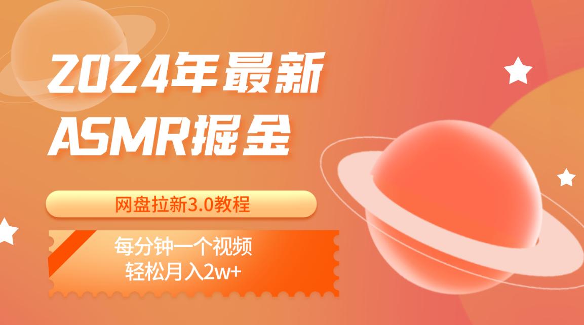 2024年最新ASMR掘金网盘拉新3.0教程：每分钟一个视频，轻松月入2w+-泱泱学习社