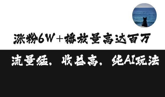 单条视频百万播放收益3500元涨粉破万 ，可矩阵操作【揭秘】-泱泱学习社