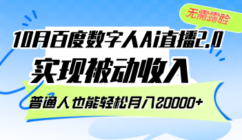 10月百度数字人Ai直播2.0，无需露脸，实现被动收入，普通人也能轻松月…-泱泱学习社