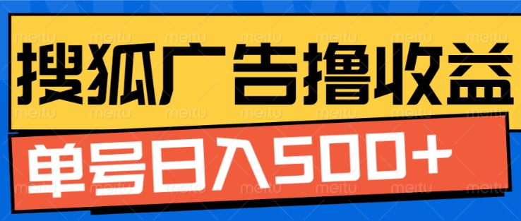 搜狐视频广告全自动撸收益，单号日入5张【揭秘】-泱泱学习社