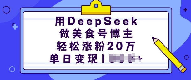 用DeepSeek做美食号博主，轻松涨粉20万，单日变现多张-泱泱学习社