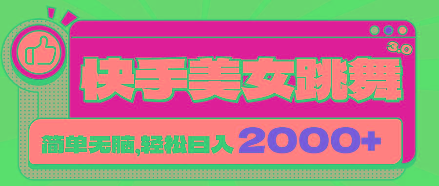 快手美女跳舞直播3.0，拉爆流量不违规，简单无脑，日入2000+-泱泱学习社
