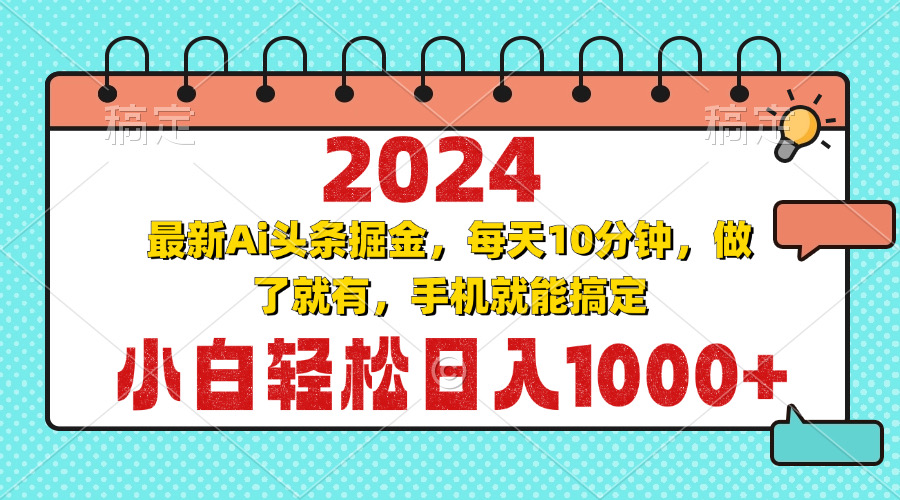2024最新Ai头条掘金 每天10分钟，小白轻松日入1000+-泱泱学习社