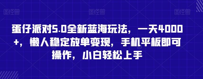 蛋仔派对5.0全新蓝海玩法，一天4000+，懒人稳定放单变现，手机平板即可操作，小白轻松上手【揭秘】-泱泱学习社