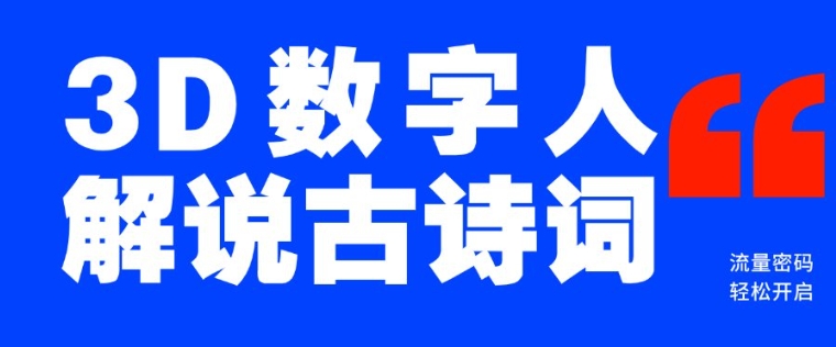 蓝海爆款！仅用一个AI工具，制作3D数字人解说古诗词，开启流量密码-泱泱学习社