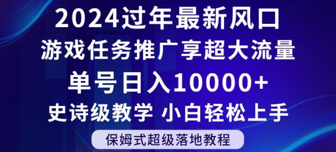 2024年过年新风口，游戏任务推广，享超大流量，单号日入10000+，小白轻松上手【揭秘】-泱泱学习社
