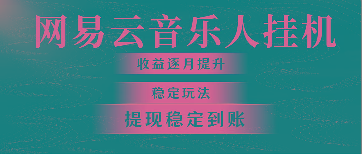 网易云音乐挂机全网最稳定玩法！第一个月收入1400左右，第二个月2000-2…-泱泱学习社