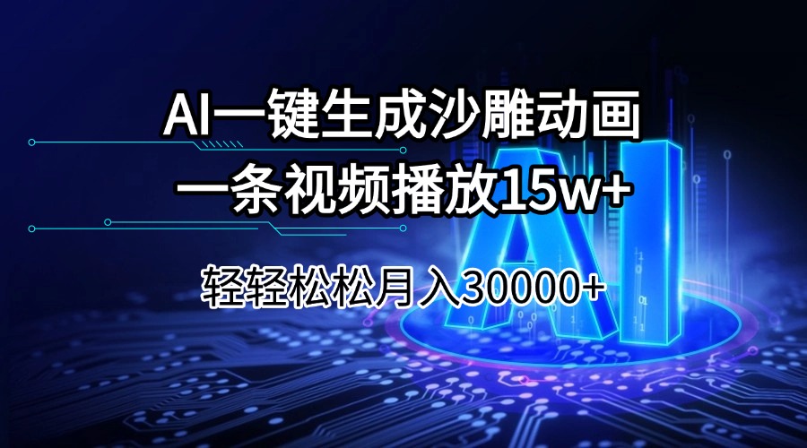 AI一键生成沙雕动画一条视频播放15Wt轻轻松松月入30000+-泱泱学习社