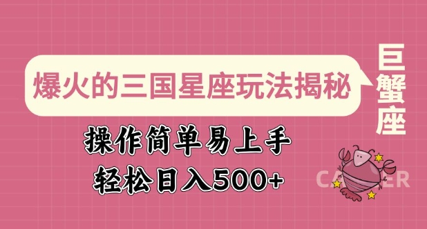 爆火的三国星座玩法揭秘，操作简单易上手，轻松日入多张-泱泱学习社