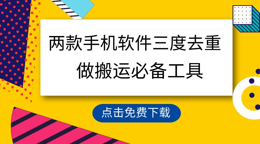 用这两款手机软件三重去重，100%过原创，搬运必备工具，一键处理不违规…-泱泱学习社