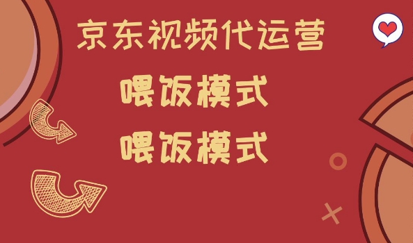 京东短视频代运营，喂饭模式，小白轻松上手【揭秘】-泱泱学习社