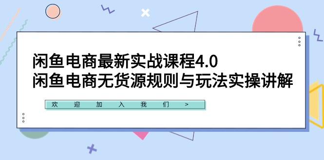 闲鱼电商最新实战课程4.0：闲鱼电商无货源规则与玩法实操讲解！-泱泱学习社