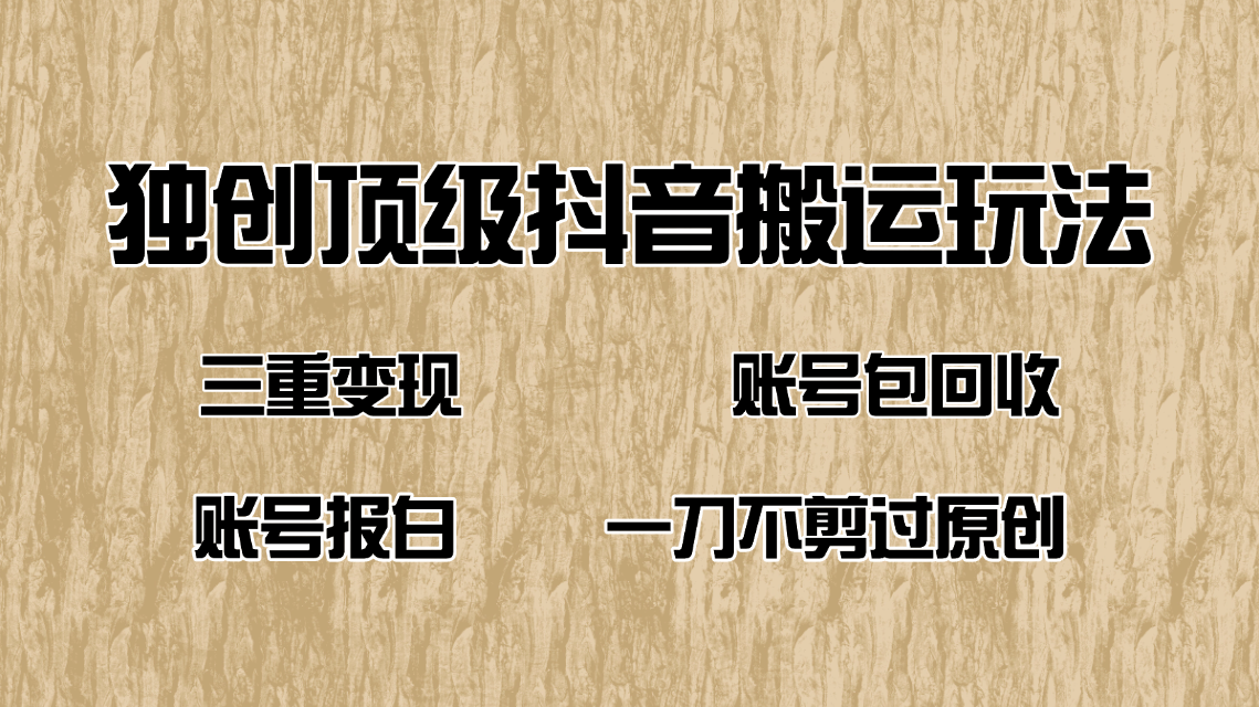 抖音短剧纯搬运玩法，三重变现，账号包回收，账号报白一刀不剪过原创-泱泱学习社