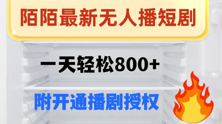 陌陌无人直播短剧-一天轻松800+（附开通播剧权限）-泱泱学习社