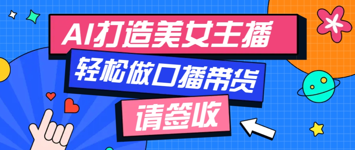 厉害了！用免费AI打造1个虚拟美女主播，用来做口播视频，条条视频播放过万-泱泱学习社