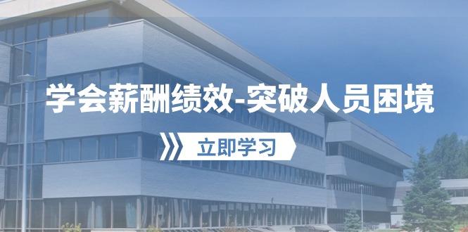 学会薪酬绩效-突破人员困境：建立自己的【薪酬+绩效】体系，企业与员工…-泱泱学习社