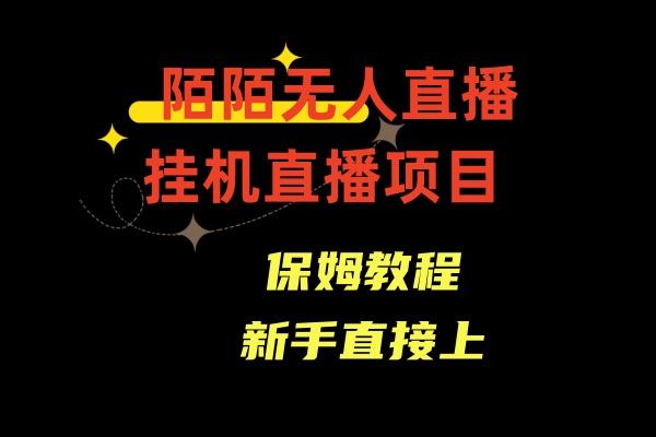 收费1980的，陌陌无人直播，通道人数少，新手容易上手-泱泱学习社
