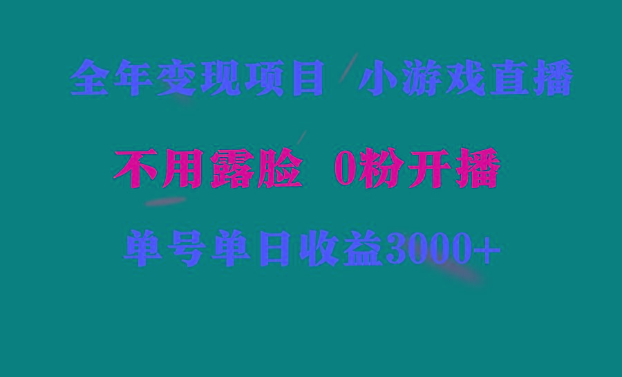 全年可做的项目，小白上手快，每天收益3000+不露脸直播小游戏，无门槛，…-泱泱学习社