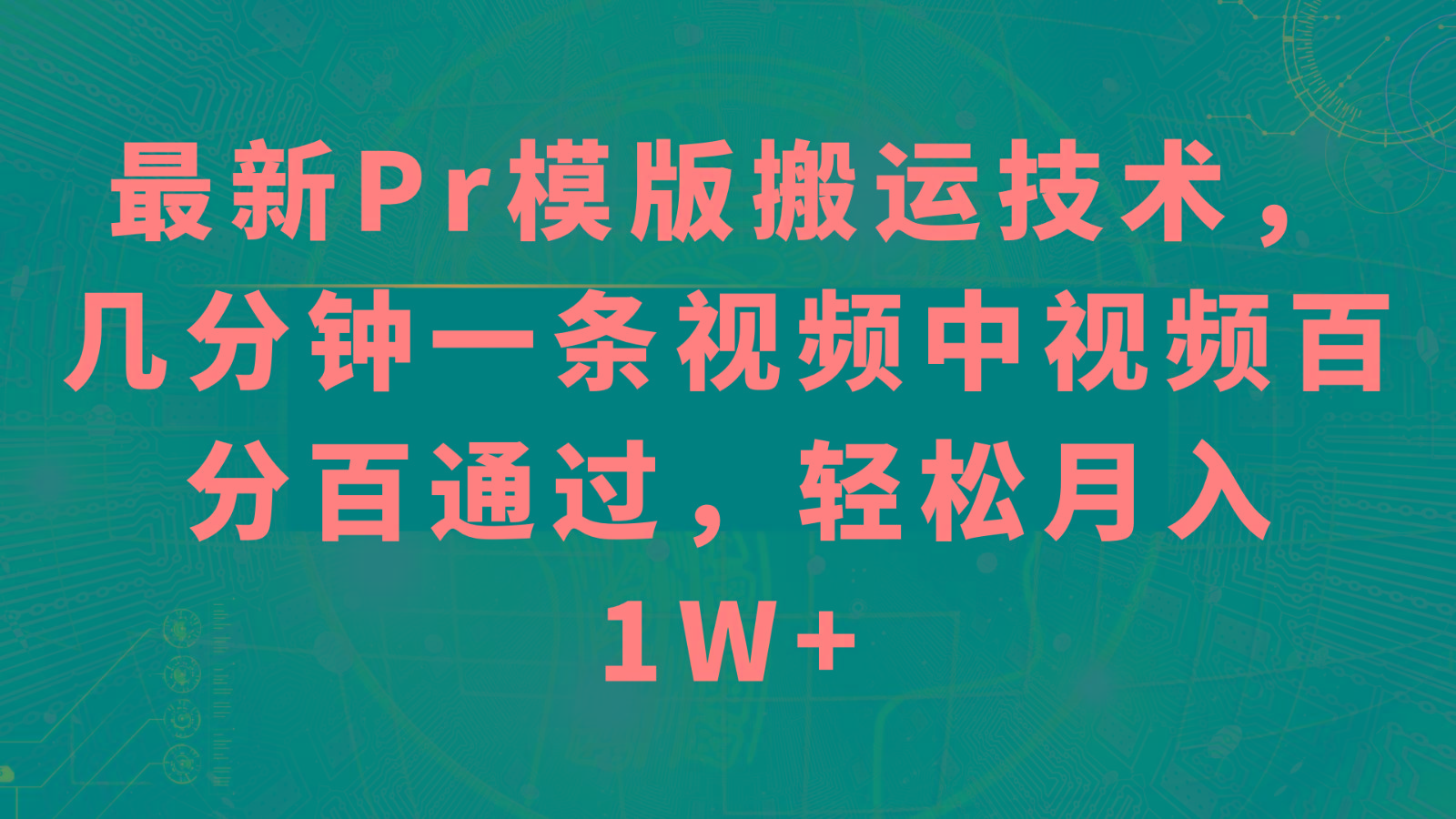 最新Pr模版搬运技术，几分钟一条视频，中视频百分百通过，轻松月入1W+-泱泱学习社