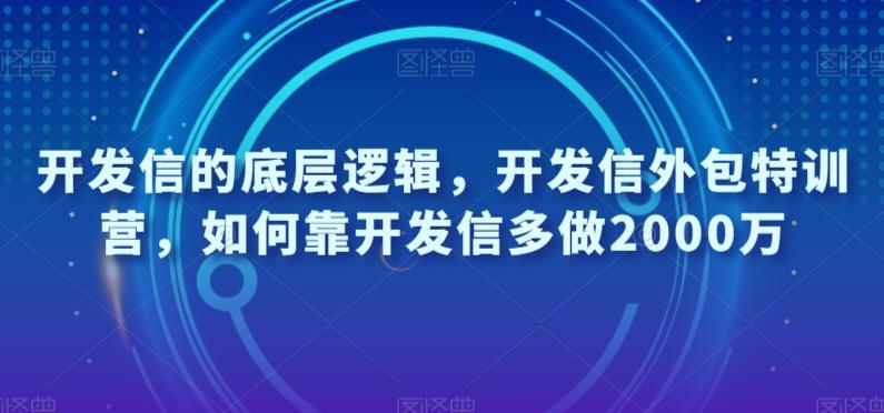 开发信的底层逻辑，开发信外包特训营，如何靠开发信多做2000万-泱泱学习社
