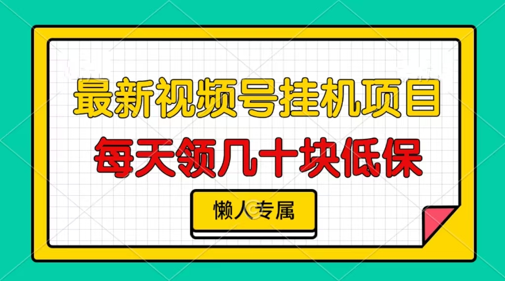视频号挂机项目，每天几十块低保，懒人专属-泱泱学习社