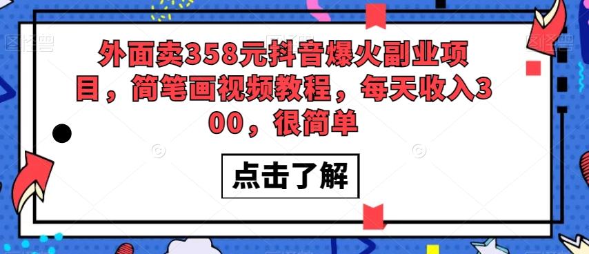 外面卖358元抖音爆火副业项目，简笔画视频教程，每天收入300，很简单-泱泱学习社