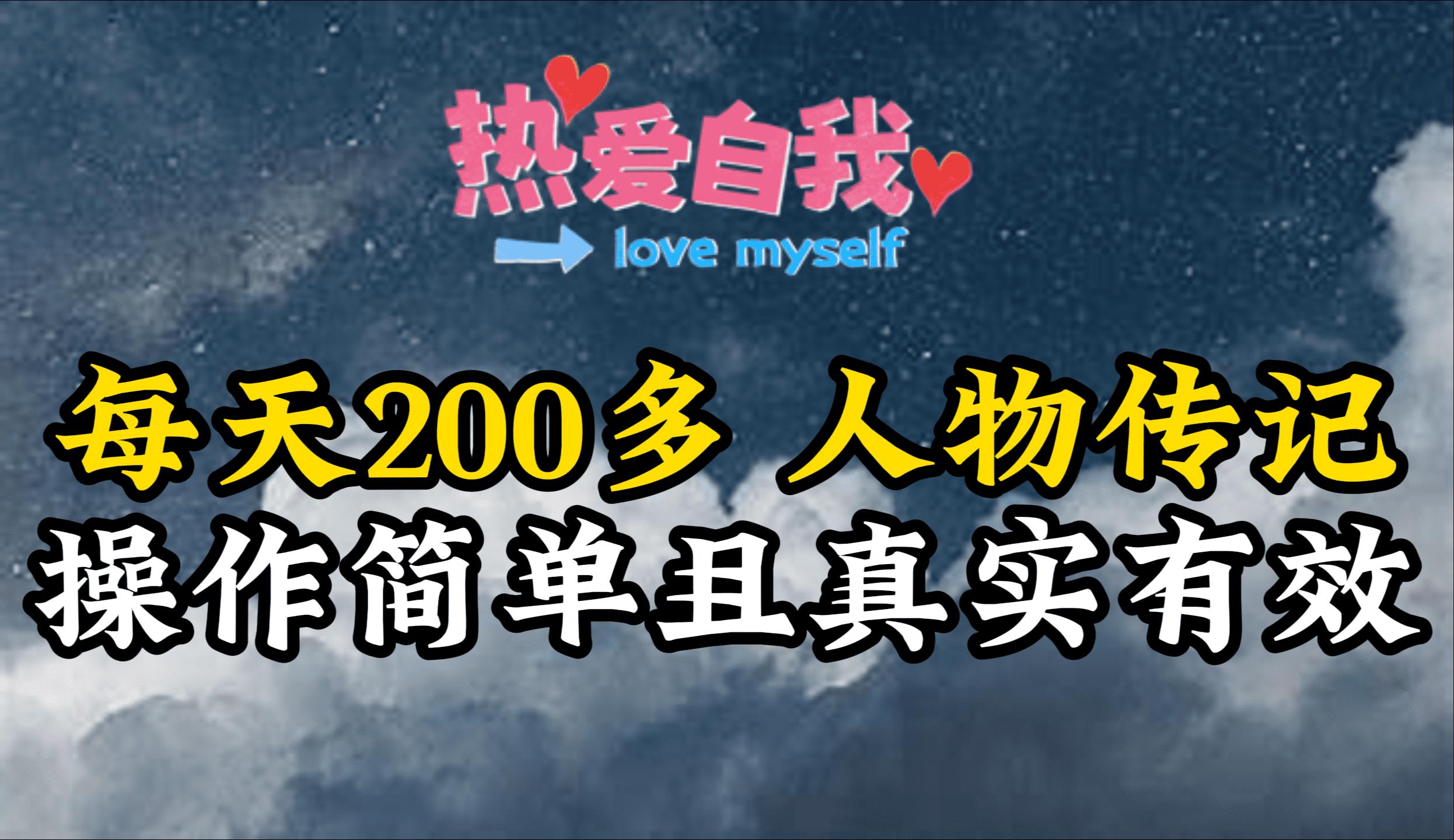 (9358期)人物传记，每天200多，虽然不多但贵在真实，亲自做的项目-泱泱学习社