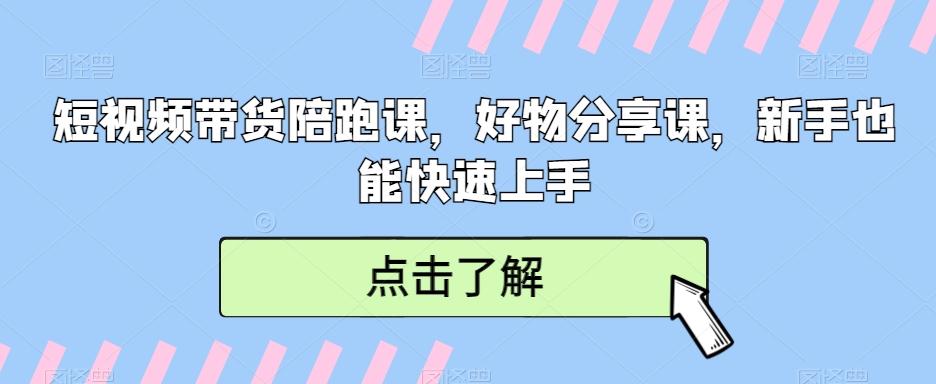 短视频带货陪跑课，好物分享课，新手也能快速上手-泱泱学习社