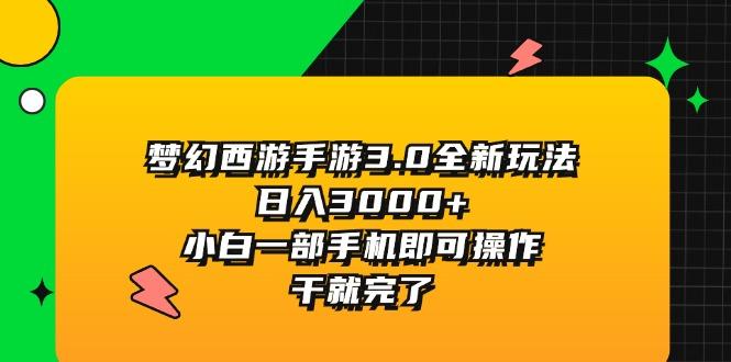 梦幻西游手游3.0全新玩法，日入3000+，小白一部手机即可操作，干就完了-泱泱学习社