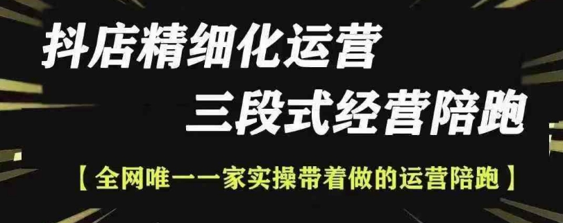 抖店精细化运营，非常详细的精细化运营抖店玩法-泱泱学习社