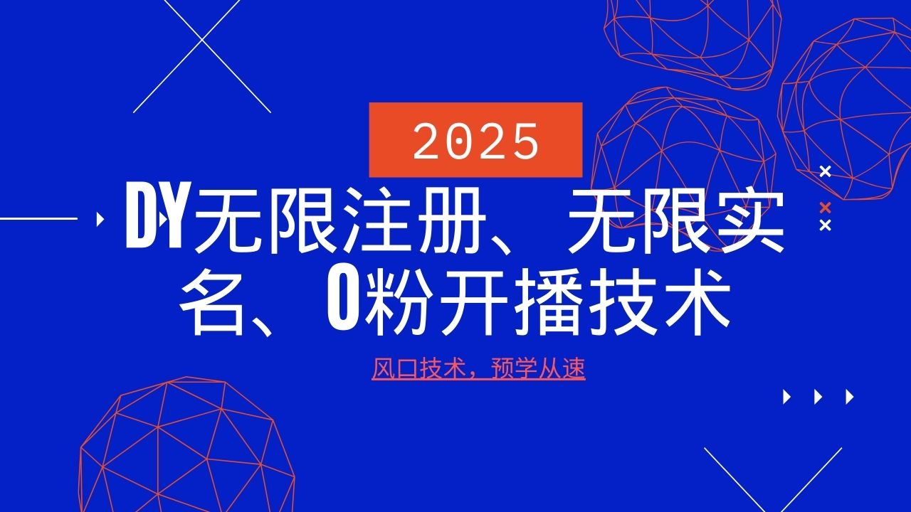2025最新DY无限注册、无限实名、0分开播技术，风口技术预学从速-泱泱学习社