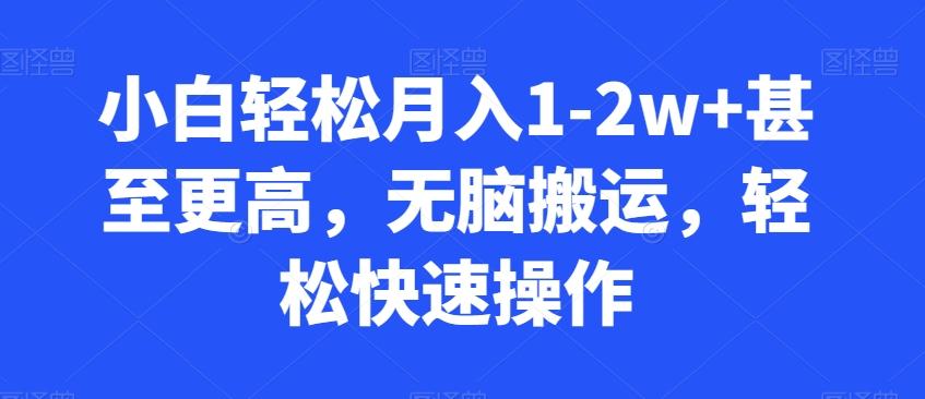 小白轻松月入1-2w+甚至更高，无脑搬运，轻松快速操作-泱泱学习社