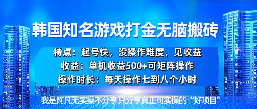 韩国新游开荒无脑搬砖单机收益500，起号快，没操作难度-泱泱学习社