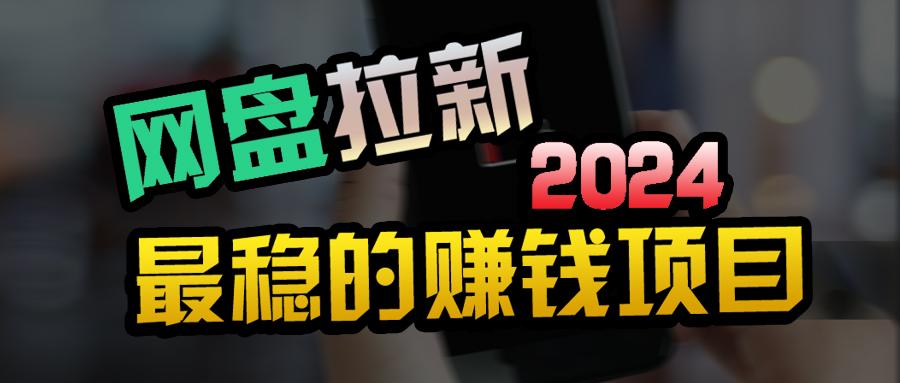 (9854期)创业粉＋网盘拉新+私域全自动玩法，傻瓜式操作，小白可做，当天见收益-泱泱学习社